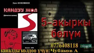 КАНДУУ ЖОЛ \ ДЕТЕКТИВДҮҮ АҢГЕМЕ \ 5-АКЫРКЫ БӨЛҮМ