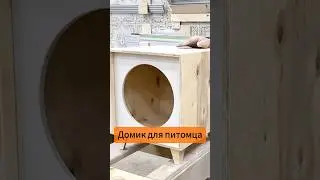 🙌 Домик ДЛЯ ПИТОМЦА своими руками / Прикроватная тумба / Тумба-табурет #мебельизфанеры