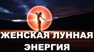 Women's lunar energy How to increase it and why it is so important to our men