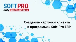 Создание карточки Клиента в программных продуктах Soft-Pro ERP