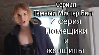 Сериал Тёмный Мистер Бист Серия 2 Помещики и женщины главная проблема интернета  18+ для мальчиков