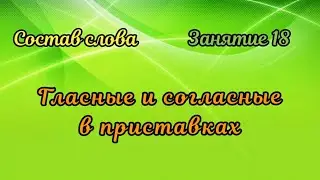 18. Гласные и согласные в приставках