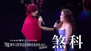 You & Mi 鄭秀文世界巡迴演唱會香港站2023(Rescheduled) 頭場嘉賓 ｜Serrini - 煞科