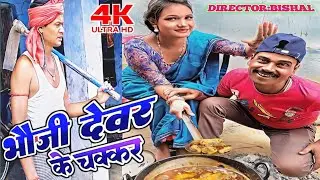 भौजी दवर के चक्कर/Bhauji devar Ke Chakkar Mein/Super maithili comedy/top maithili comedy