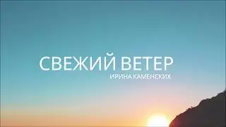 Ирина Каменских - Свежий ветер (Премьера 2022)