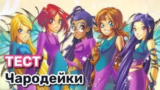 WITCH | Чародейки 2 сезон Тест