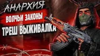 Отжимаю бизнес у братков!) Анархия Волчьи Законы