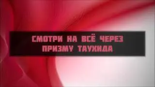 Cмотри на всё через призму Таухида || Ринат Абу Мухаммад