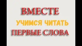 Учимся читать Обучение чтению Как научить ребёнка читать