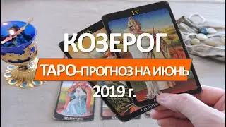 🔴 КОЗЕРОГ 🔴 ТАРО ПРОГНОЗ НА ИЮНЬ 2019 г от СЕРГЕЙ МАГиЯ