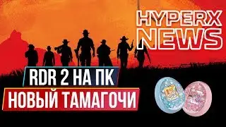 RDR2 НА ПК И НОВЫЙ ТАМАГОЧИ - HyperXNEWS