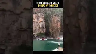 Огромная скала обрушилась