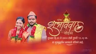 मराठी लग्न निमंत्रण व्हिडिओ ऑर्डर साठी संपर्क करा 9657475553