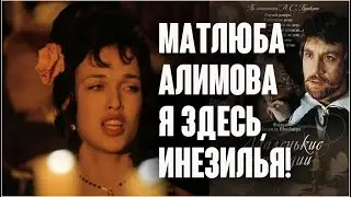 Матлюба Алимова. Я здесь, Инезилья / Маленькие трагедии, 1979
