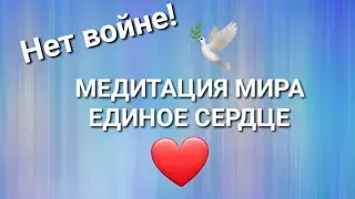 ЯАЭЛЬ. Как остановить войны. Практика Мира и Единства