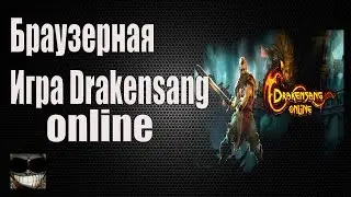 браузерная игра drakensang online1