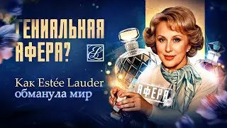 💄ГЕНИАЛЬНЫЙ ОБМАН? Как Эсте Лаудер заставила весь мир покупать свою косметику