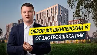 Обзор ЖК Шкиперский 19 от застройщика 