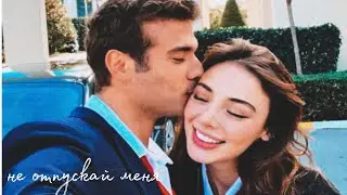 не отпускай меня | ekim × kanat