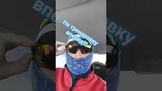 На лыжи вперёд!!!