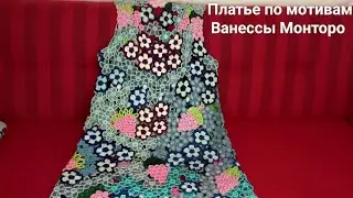 Платье по мотивам Ванессы Монторо.Последние этапы работы.