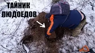 НАШЛИ ТАЙНИК ЛЮДОЕДОВ В ЛЕСУ!