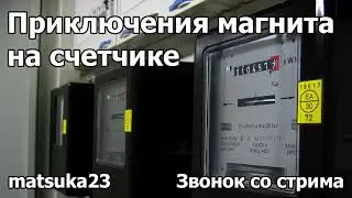 ПРИКЛЮЧЕНИЯ МАГНИТОВ НА СЧЕТЧИКЕ | Технопранк от Matsuka23
