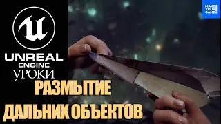 Размытие дальних объектов | Уроки Unreal Engine 5