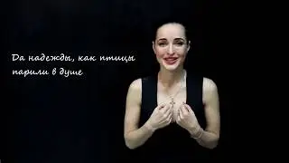 "Никогда ни о чём не жалейте"....
