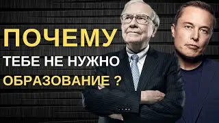 ПОЧЕМУ ОБРАЗОВАНИЕ БЕСПОЛЕЗНО ? УСПЕШНЫЕ ЛЮДИ ОБ ОБРАЗОВАНИИ
