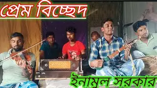 Dibanishi Puyira Marlire Bondhu Ami Purte Purte Hoyilam Kowla //Singar,Enamul Haque, New Perem bisad