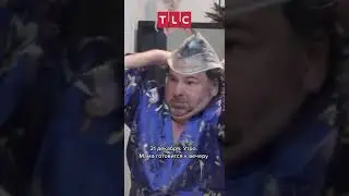 Готовлюсь к вечеру TLC 