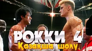 🥊Осы жолы РОККИ совет өкіметінің боксеры ИВАН ДРАГОМЕН ШЫҒАДЫ | Рокки 4 1985 | Кино шолу