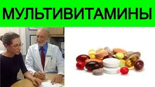 Почему я не принимаю Мультивитамины? Доктор Майкл Клапер