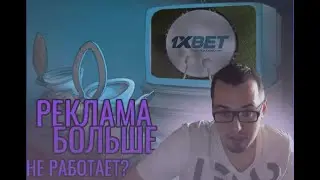 Реклама букмекеров больше не работает?