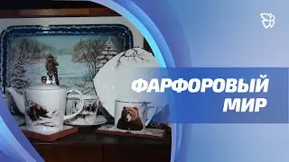 Тагильский фарфор предлагают внести в реестр Уральских народных промыслов / Телекон