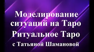 Моделирование и ритуалы на Таро. Возможности и перспективы.