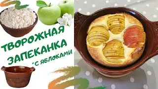 Запеканка творожная с яблоками - простой рецепт