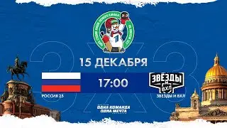 Россия - Звезды и ВХЛ | Финал | 15.12.2023 | 3х3 Кубок Первого канала | Прямая трансляция