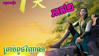 គ្រាប់ពូជវិញ្ញាណ 02 / Wangu Shenhua / Ancient Myth / 万古神话