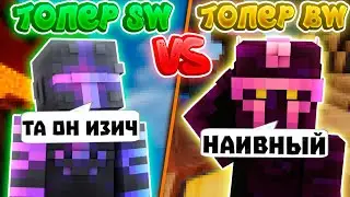 КТО ЛУЧШЕ? ТОПЕР SW ИЛИ ТОПЕР BW? ФАЙТ ТОПЕРОВ ДВУХ РЕЖИМОВ Я НЕ ОЖИДАЛ VIMEWORLD MINECRAFT