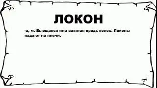 ЛОКОН - что это такое? значение и описание