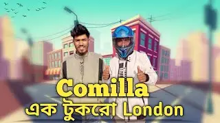 কুমিল্লার এক টুকরো London || y bridge || london restaurant in comilla || Arian islam || Vlog