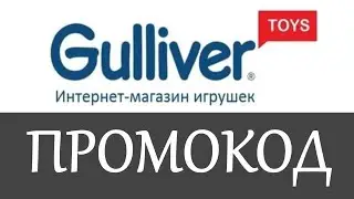Промокод Gulliver toys на скидку - Промокоды Gulliver toys
