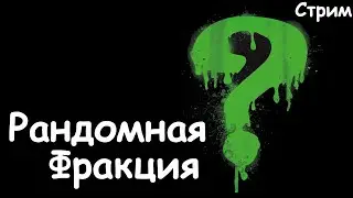 Рандомная Фракция. Без стрелков. (Легенда.) Total War: Warhammer 3.