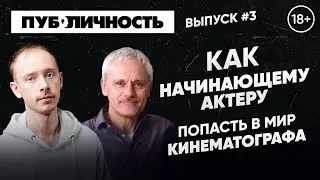 СОВЕТЫ ДЛЯ НАЧИНАЮЩЕГО АКТЕРА ❘ КАК ПРОДВИГАТЬСЯ В КИНОИНДУСТРИИ ❘ ПОДКАСТ  СЕРГЕЯ ЗАЙЦЕВА #3