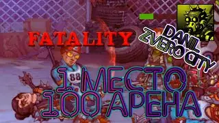(144) Как получить 1 место 💪на 100 АРЕНЕ в ZERO CITY 🦹