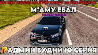 АДМИН БУДНИ #10 СНЕС ШКОЛЬНИКУ МАМКАЛЮБУ АККАУНТ... в GTA RADMIR RP