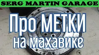 Про МЕТКИ на маховике. Важная информация!!! Как выставить метки ГРМ на ВАЗ? Поиск метки на маховике