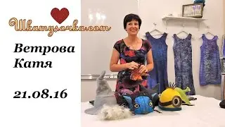 Катя Ветрова и кино-шапки в Шкатулочке 21.08.16